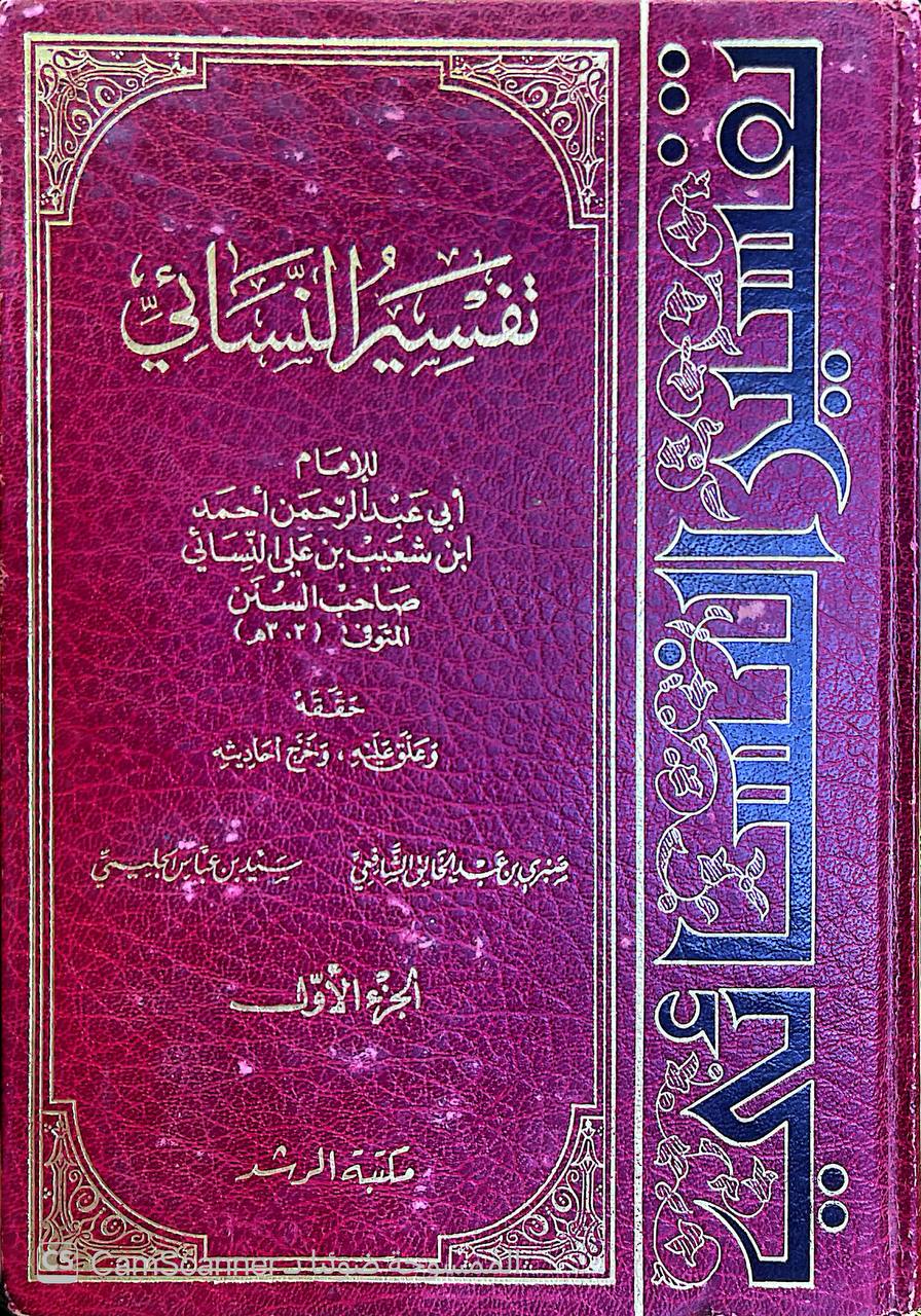 صورة 5 من كتاب تفسير النسائي لـ أبو عبد الرحمن أحمد بن شعيب بن علي الخراساني، النسائي - نسخة أصلية نادرة - الخزانة الأشرفية
