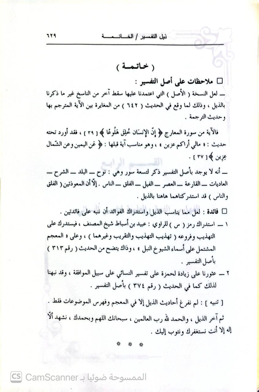 صورة 3 من كتاب تفسير النسائي لـ أبو عبد الرحمن أحمد بن شعيب بن علي الخراساني، النسائي - نسخة أصلية نادرة - الخزانة الأشرفية