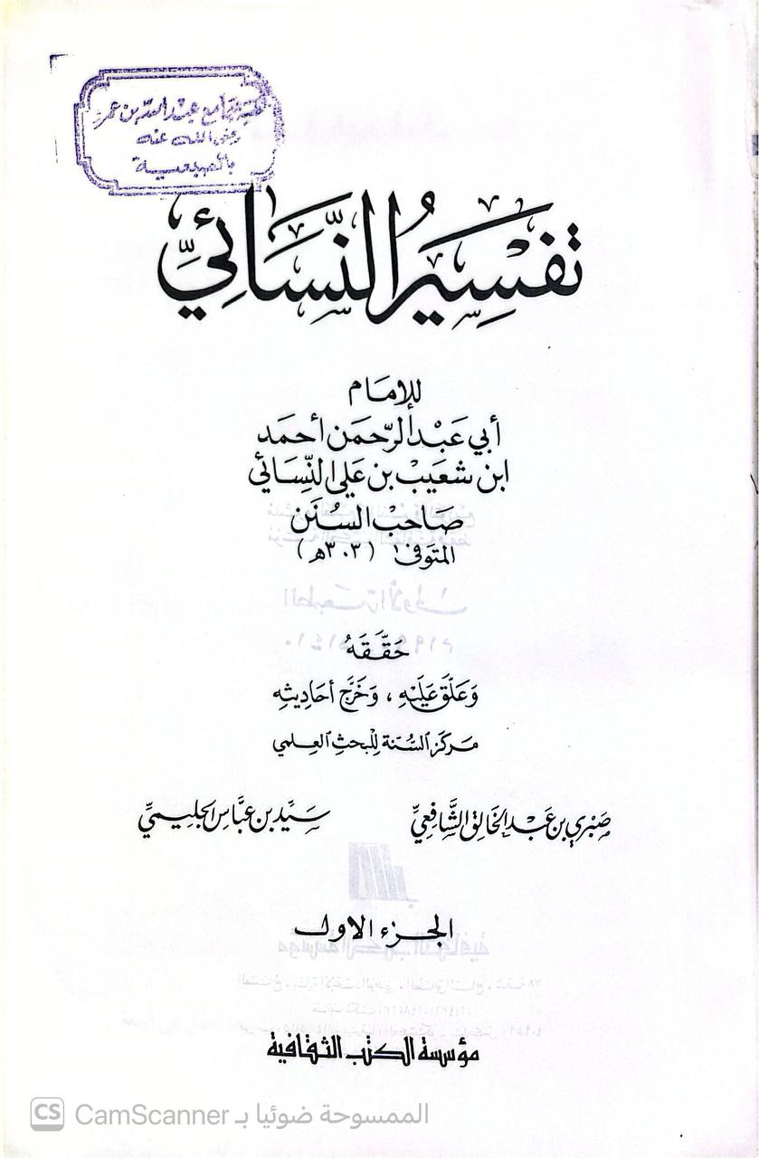 صورة 6 من كتاب تفسير النسائي لـ أبو عبد الرحمن أحمد بن شعيب بن علي الخراساني، النسائي - نسخة أصلية نادرة - الخزانة الأشرفية