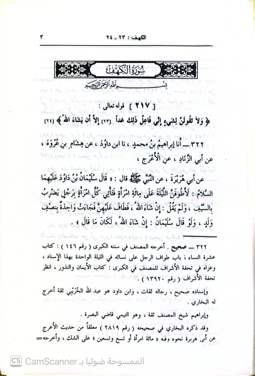 صورة 2 من كتاب تفسير النسائي لـ أبو عبد الرحمن أحمد بن شعيب بن علي الخراساني، النسائي - نسخة أصلية نادرة - الخزانة الأشرفية
