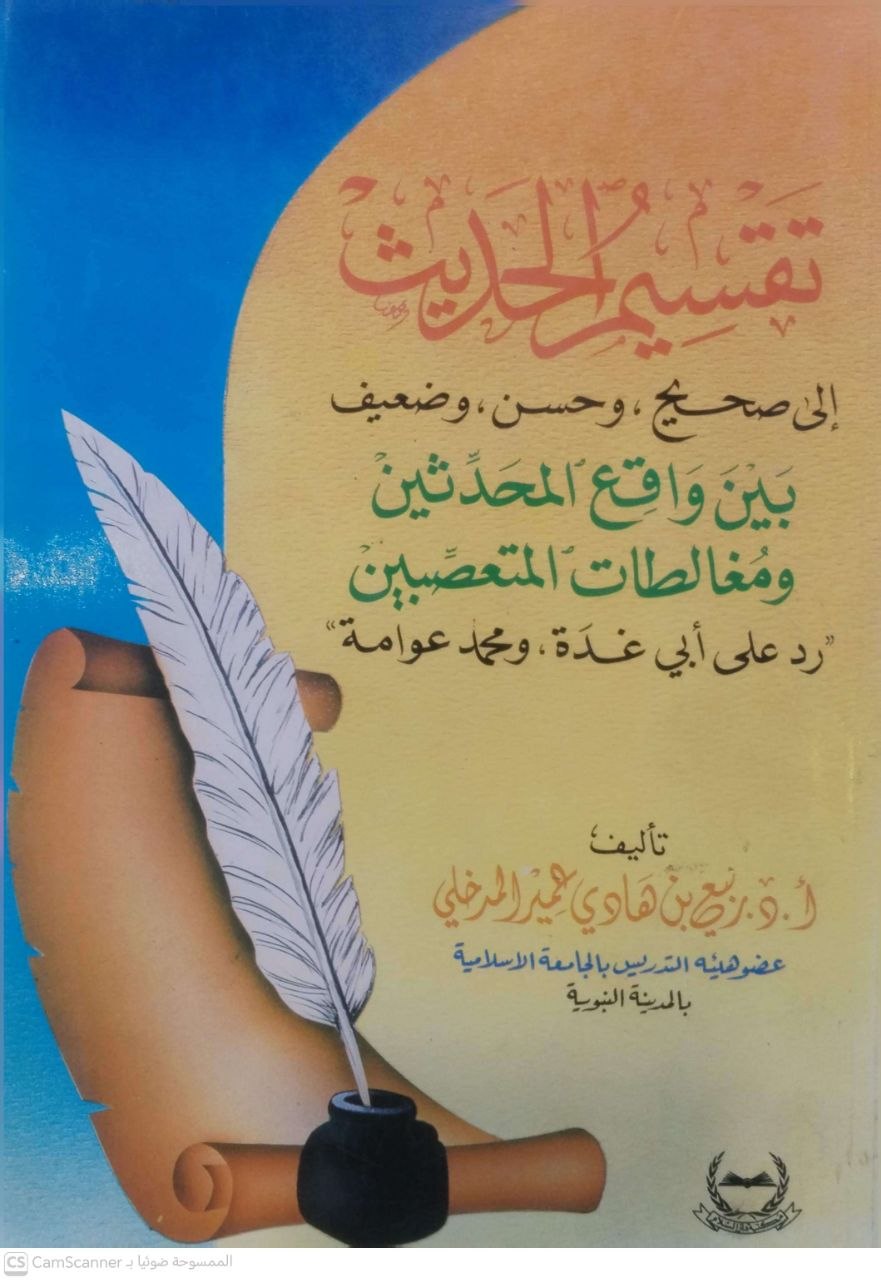 صورة 2 من كتاب تقسيم الحديث الى صحيح وحسن وضعيف بين واقع المحدثين ومغالطات المتعصبين رد على ابي غده ومحمد عوامه لـ ربيع بن هادي عمير المدخلي - نسخة أصلية نادرة - مكتبة الأصول والنوادر