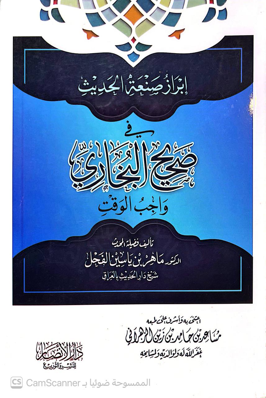صورة 2 من كتاب إبراز صنعة الحديث في صحيح البخاري واجب الوقت لـ ماهر بن ياسين الفحل - نسخة أصلية نادرة - الخزانة الأشرفية