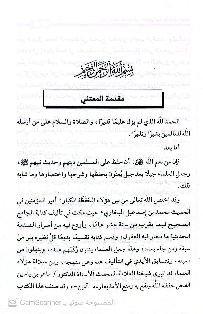 صورة 5 من كتاب إبراز صنعة الحديث في صحيح البخاري واجب الوقت لـ ماهر بن ياسين الفحل - نسخة أصلية نادرة - الخزانة الأشرفية