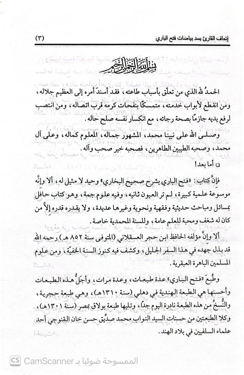 صورة 1 من كتاب إتحاف القاري بسد بياضات فتح الباري لـ أبو الأشبال أحمد شاغف - نسخة أصلية نادرة - الخزانة الأشرفية