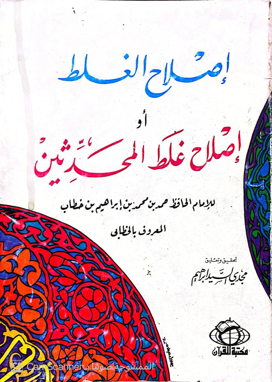 صورة 2 من كتاب إصلاح الغلط  أو إصلاح غلط المحدثين لـ أبو سليمان حمد بن محمد بن إبراهيم بن الخطاب البستي المعروف بالخطابي - نسخة أصلية نادرة - الخزانة الأشرفية