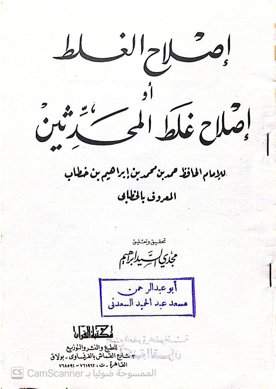 صورة 3 من كتاب إصلاح الغلط  أو إصلاح غلط المحدثين لـ أبو سليمان حمد بن محمد بن إبراهيم بن الخطاب البستي المعروف بالخطابي - نسخة أصلية نادرة - الخزانة الأشرفية