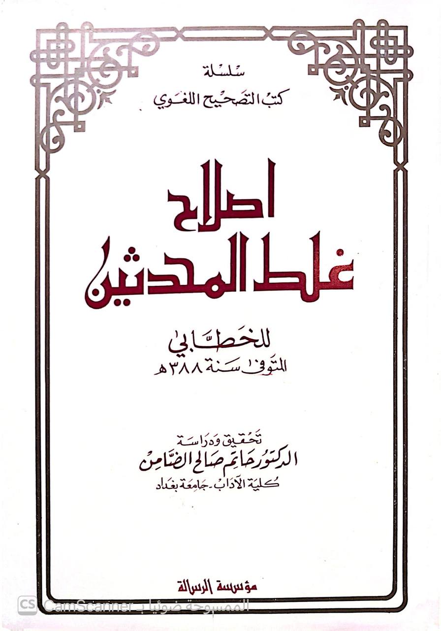 صورة 3 من كتاب إصلاح غلط المحدثين للخطابي لـ أبو سليمان حمد بن محمد بن إبراهيم بن الخطاب البستي المعروف بالخطابي - نسخة أصلية نادرة - الخزانة الأشرفية