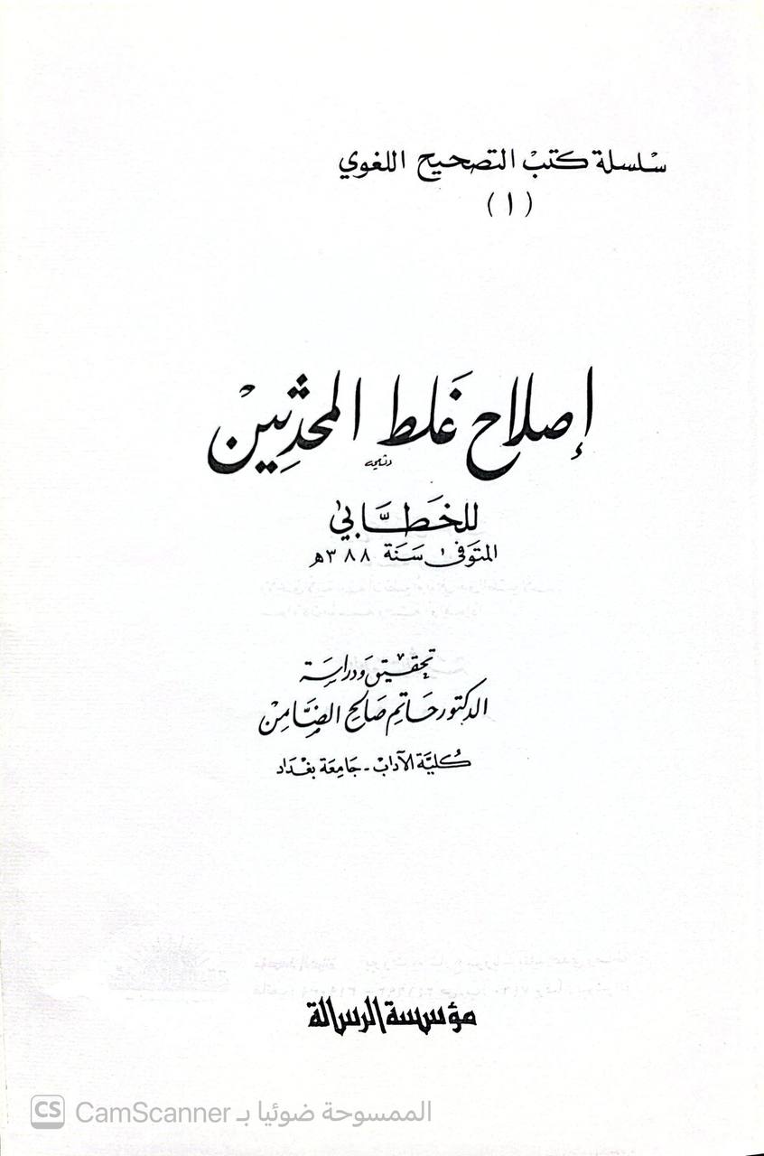 صورة 4 من كتاب إصلاح غلط المحدثين للخطابي لـ أبو سليمان حمد بن محمد بن إبراهيم بن الخطاب البستي المعروف بالخطابي - نسخة أصلية نادرة - الخزانة الأشرفية