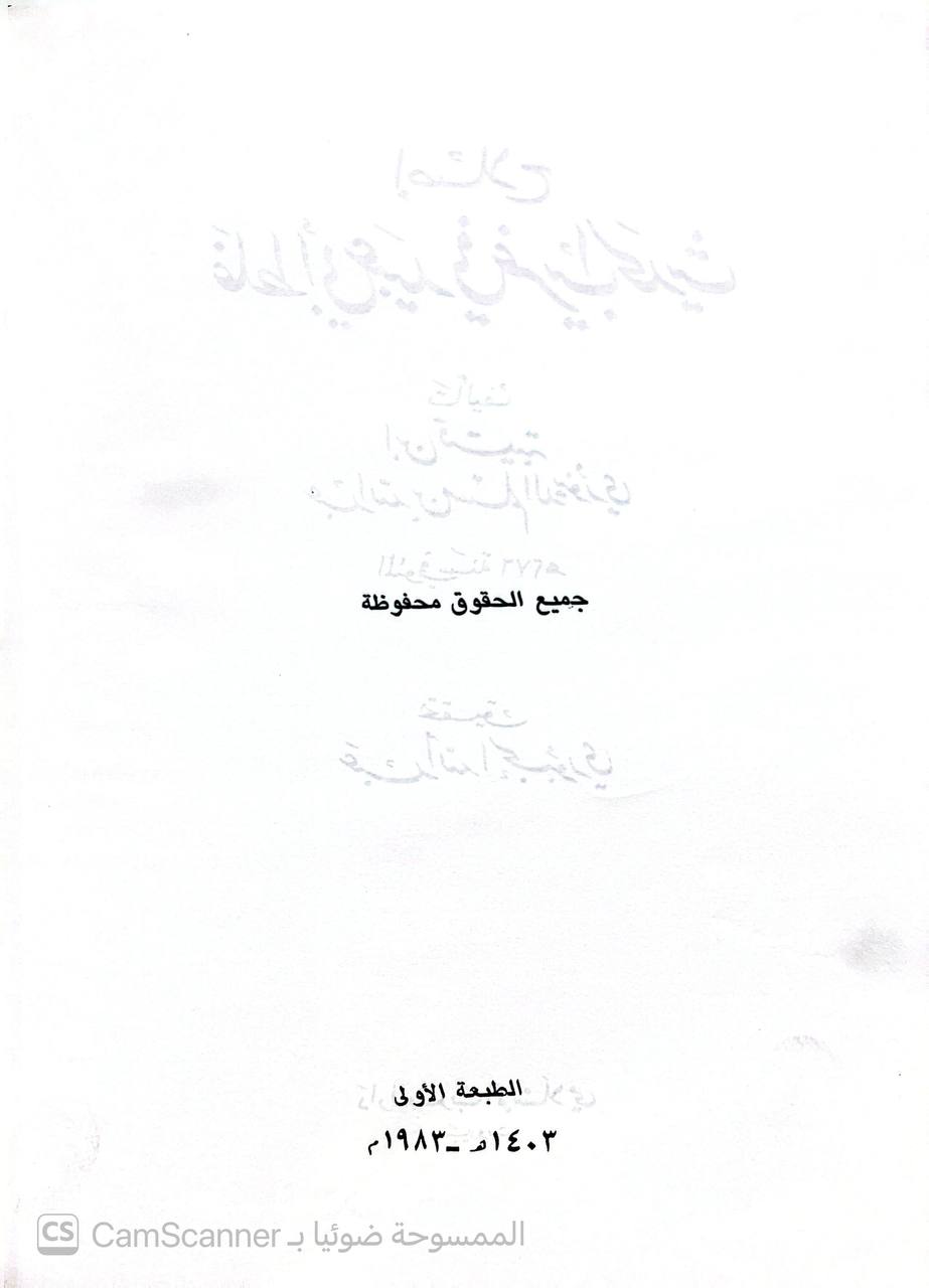 صورة 3 من كتاب إصلاح غلط أبي عبيد في غريب الحديث لـ أبو محمد عبد الله بن مسلم بن قتيبة الدينوري - نسخة أصلية نادرة - الخزانة الأشرفية
