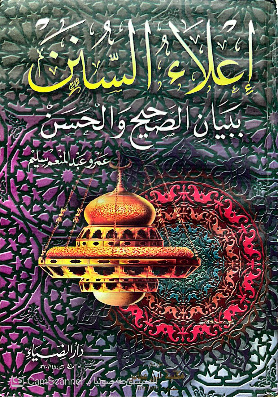 صورة 4 من كتاب إعلاء السنن ببيان الصحيح والحسن لـ عمرو عبد المنعم سليم - نسخة أصلية نادرة - الخزانة الأشرفية