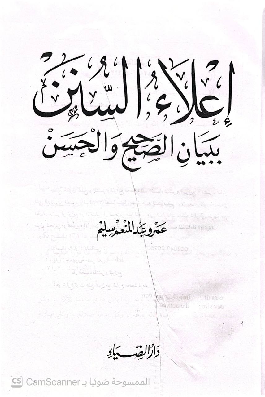 صورة 3 من كتاب إعلاء السنن ببيان الصحيح والحسن لـ عمرو عبد المنعم سليم - نسخة أصلية نادرة - الخزانة الأشرفية