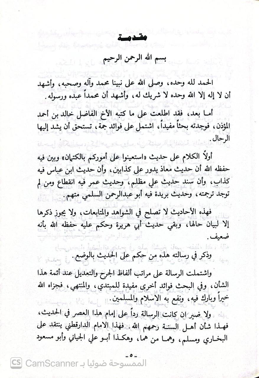 صورة 2 من كتاب إقامة البرهان على ضعف حديث استعينوا على انجاح الحوائج بالكتمان لـ خالد أحمد المؤذن - نسخة أصلية نادرة - الخزانة الأشرفية