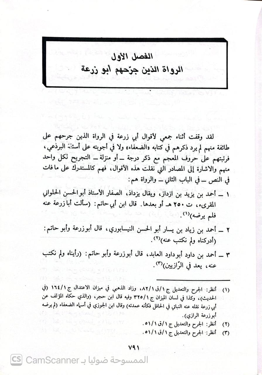 صورة 7 من كتاب أبو زرعة الرازي وجهوده في السنة مع تحقيق كتابه الضعفاء وأجوبته على أسئلة البرذعي لـ سعدي بن مهدي الهاشمي - نسخة أصلية نادرة - الخزانة الأشرفية