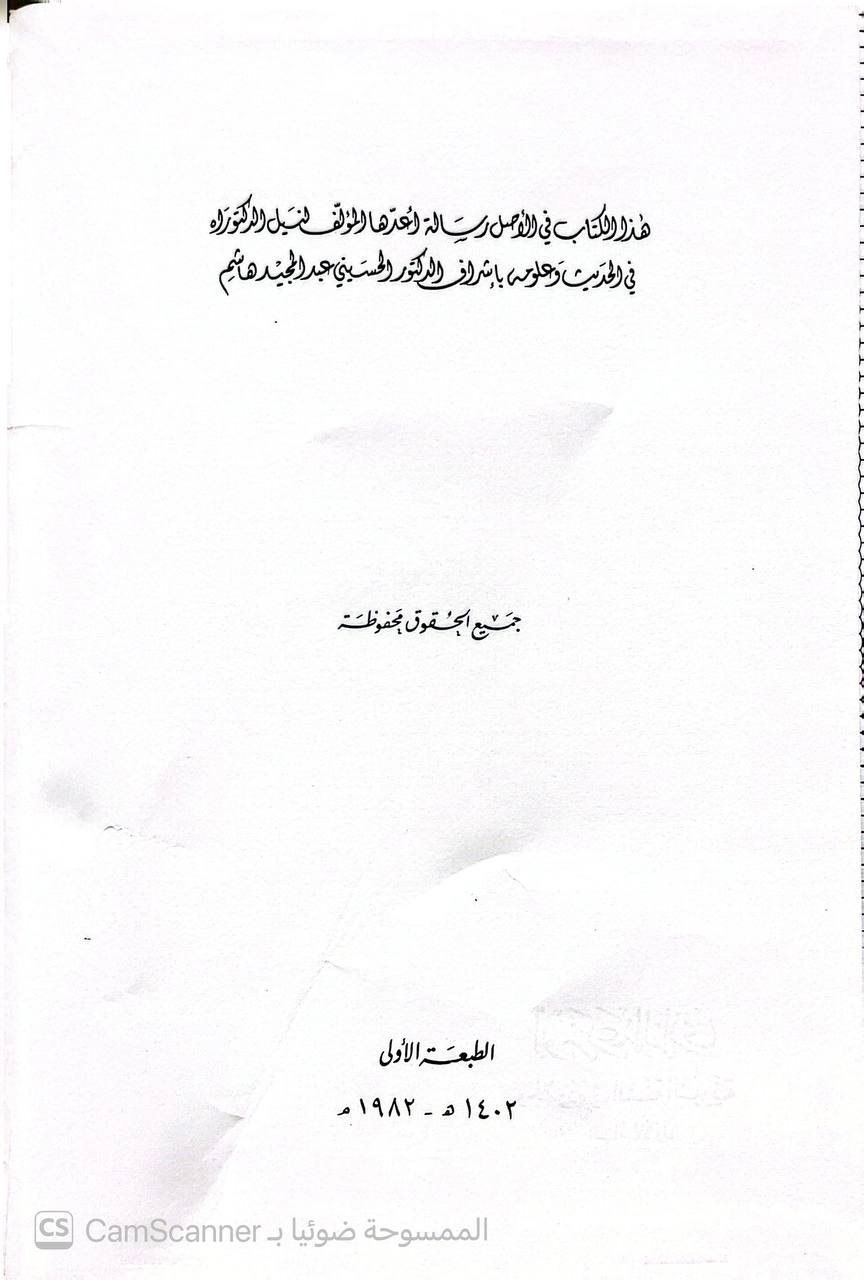 صورة 3 من كتاب أبو زرعة الرازي وجهوده في السنة مع تحقيق كتابه الضعفاء وأجوبته على أسئلة البرذعي لـ سعدي بن مهدي الهاشمي - نسخة أصلية نادرة - الخزانة الأشرفية