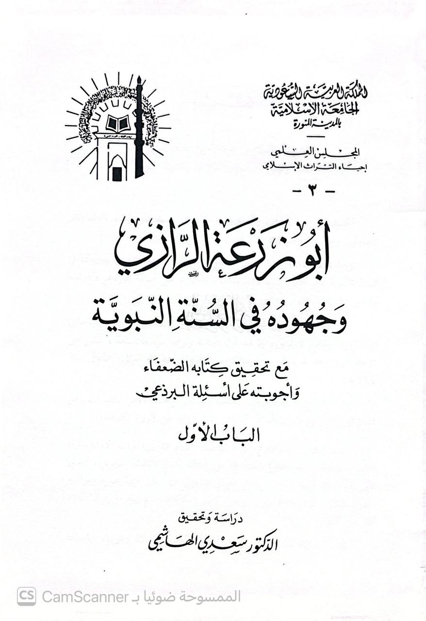 صورة 6 من كتاب أبو زرعة الرازي وجهوده في السنة مع تحقيق كتابه الضعفاء وأجوبته على أسئلة البرذعي لـ سعدي بن مهدي الهاشمي - نسخة أصلية نادرة - الخزانة الأشرفية