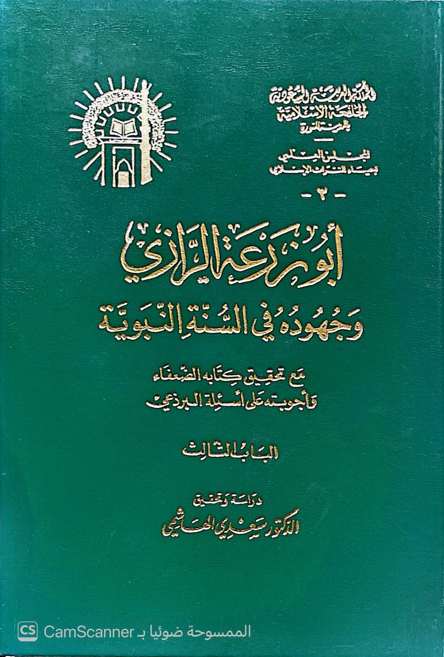 صورة 4 من كتاب أبو زرعة الرازي وجهوده في السنة مع تحقيق كتابه الضعفاء وأجوبته على أسئلة البرذعي لـ سعدي بن مهدي الهاشمي - نسخة أصلية نادرة - الخزانة الأشرفية