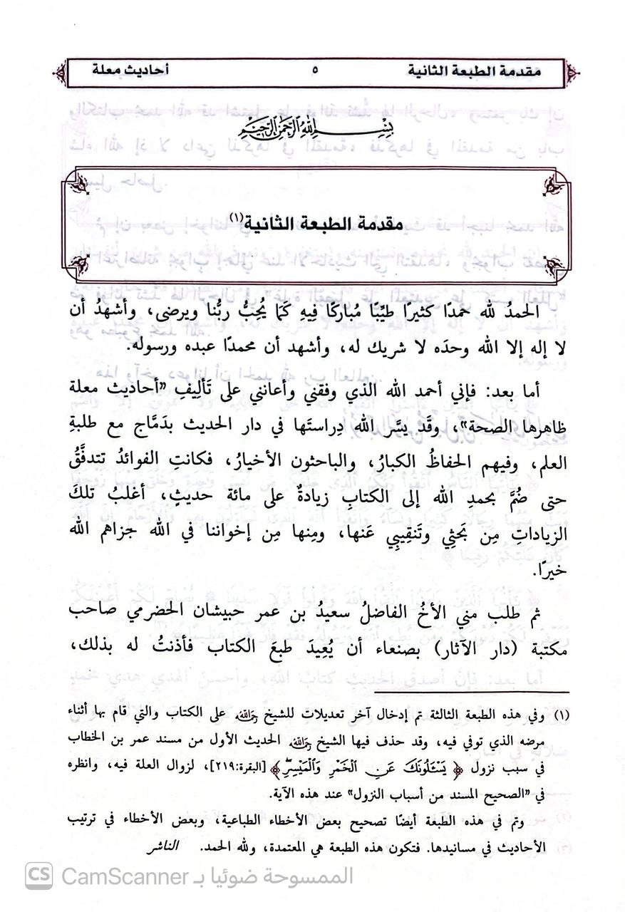 صورة 3 من كتاب أحاديث معلة ظاهرها الصحة لـ ابو عبد الرحمن مقبل بن هادي الوادعي - نسخة أصلية نادرة - الخزانة الأشرفية
