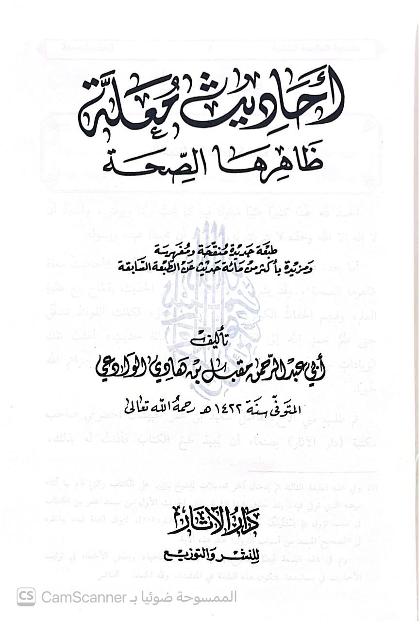 صورة 4 من كتاب أحاديث معلة ظاهرها الصحة لـ ابو عبد الرحمن مقبل بن هادي الوادعي - نسخة أصلية نادرة - الخزانة الأشرفية