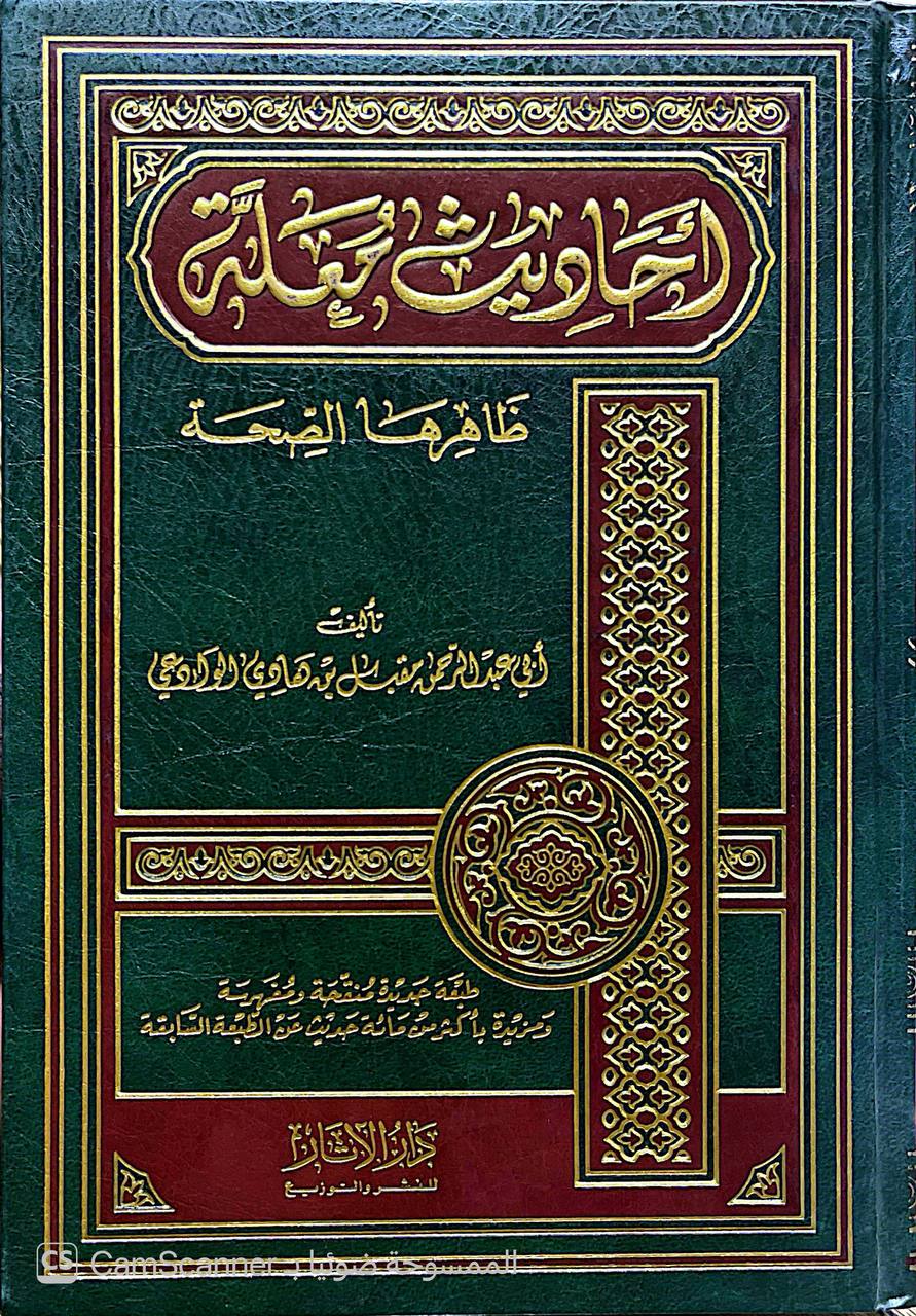 صورة 6 من كتاب أحاديث معلة ظاهرها الصحة لـ ابو عبد الرحمن مقبل بن هادي الوادعي - نسخة أصلية نادرة - الخزانة الأشرفية