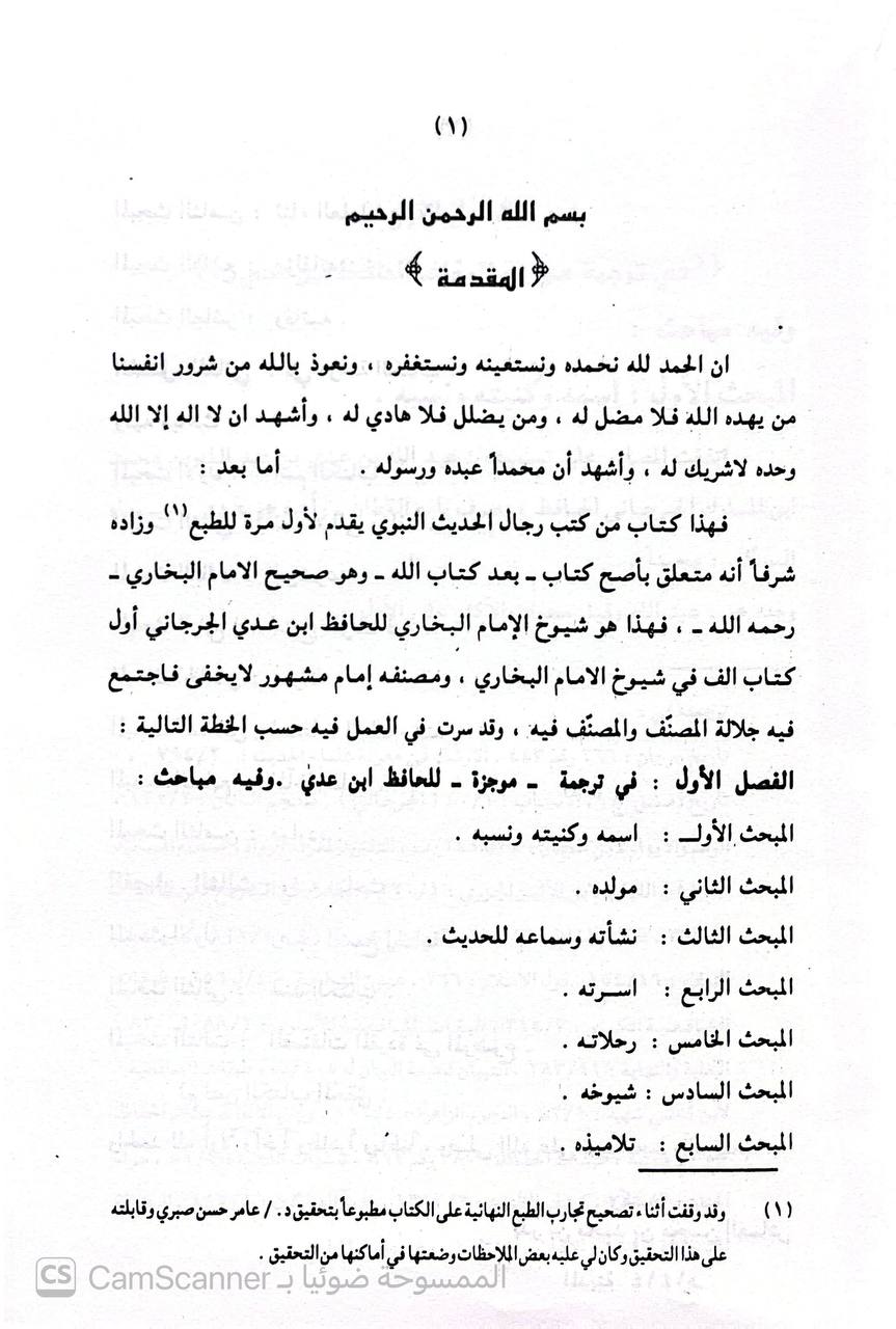 صورة 2 من كتاب أسامي من روى عنهم البخاري من مشايخه الذين ذكرهم في جامعه الصحيح لـ أبو أحمد عبد الله بن عدي بن عبد الله بن محمد ابن مبارك بن القطان الجرجاني - نسخة أصلية نادرة - الخزانة الأشرفية