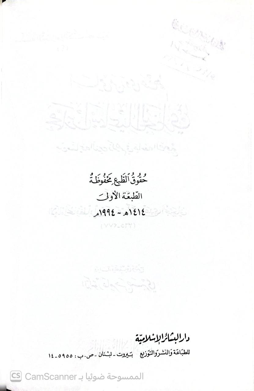 صورة 1 من كتاب أسامي من روى عنهم البخاري من مشايخه الذين ذكرهم في جامعه الصحيح لـ أبو أحمد عبد الله بن عدي بن عبد الله بن محمد ابن مبارك بن القطان الجرجاني - نسخة أصلية نادرة - الخزانة الأشرفية