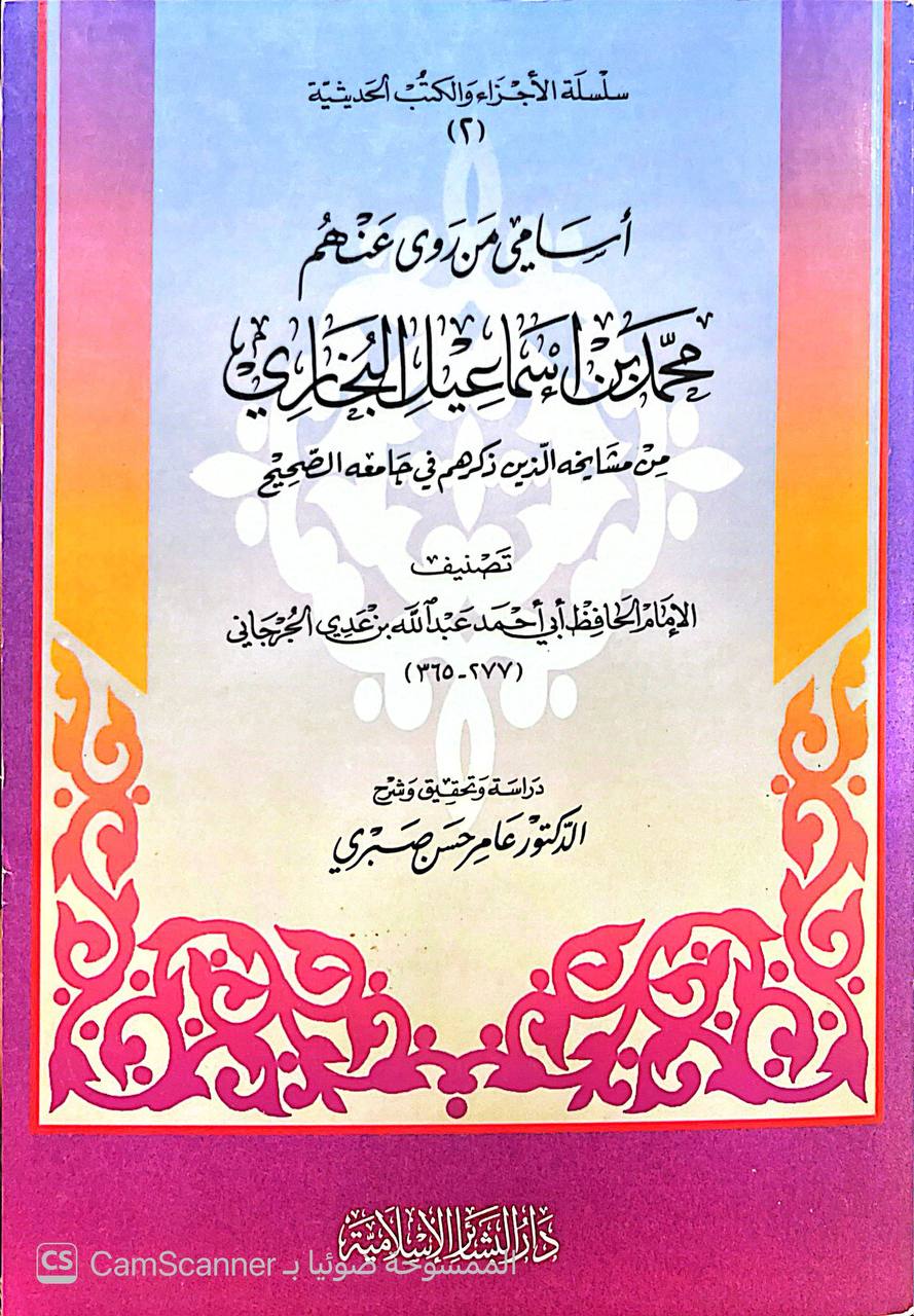 صورة 4 من كتاب أسامي من روى عنهم البخاري من مشايخه الذين ذكرهم في جامعه الصحيح لـ أبو أحمد عبد الله بن عدي بن عبد الله بن محمد ابن مبارك بن القطان الجرجاني - نسخة أصلية نادرة - الخزانة الأشرفية