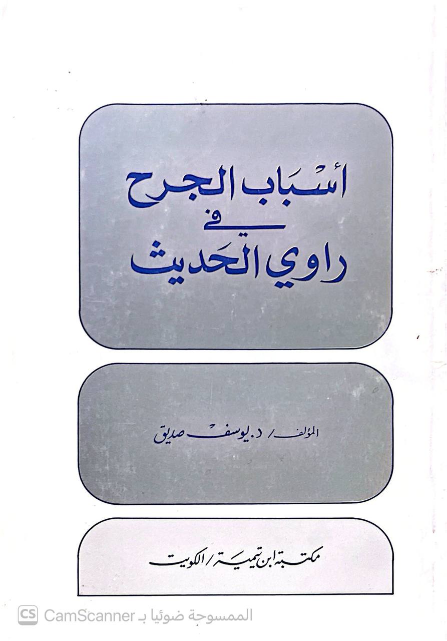 صورة 3 من كتاب أسباب الجرح في راوي الحديث لـ يوسف صديق - نسخة أصلية نادرة - الخزانة الأشرفية