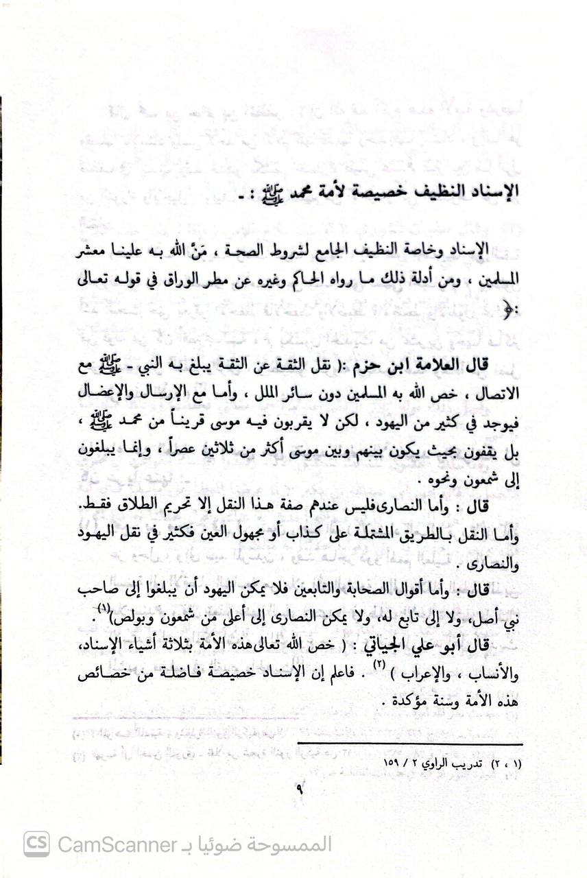 صورة 2 من كتاب أسباب الجرح في راوي الحديث لـ يوسف صديق - نسخة أصلية نادرة - الخزانة الأشرفية