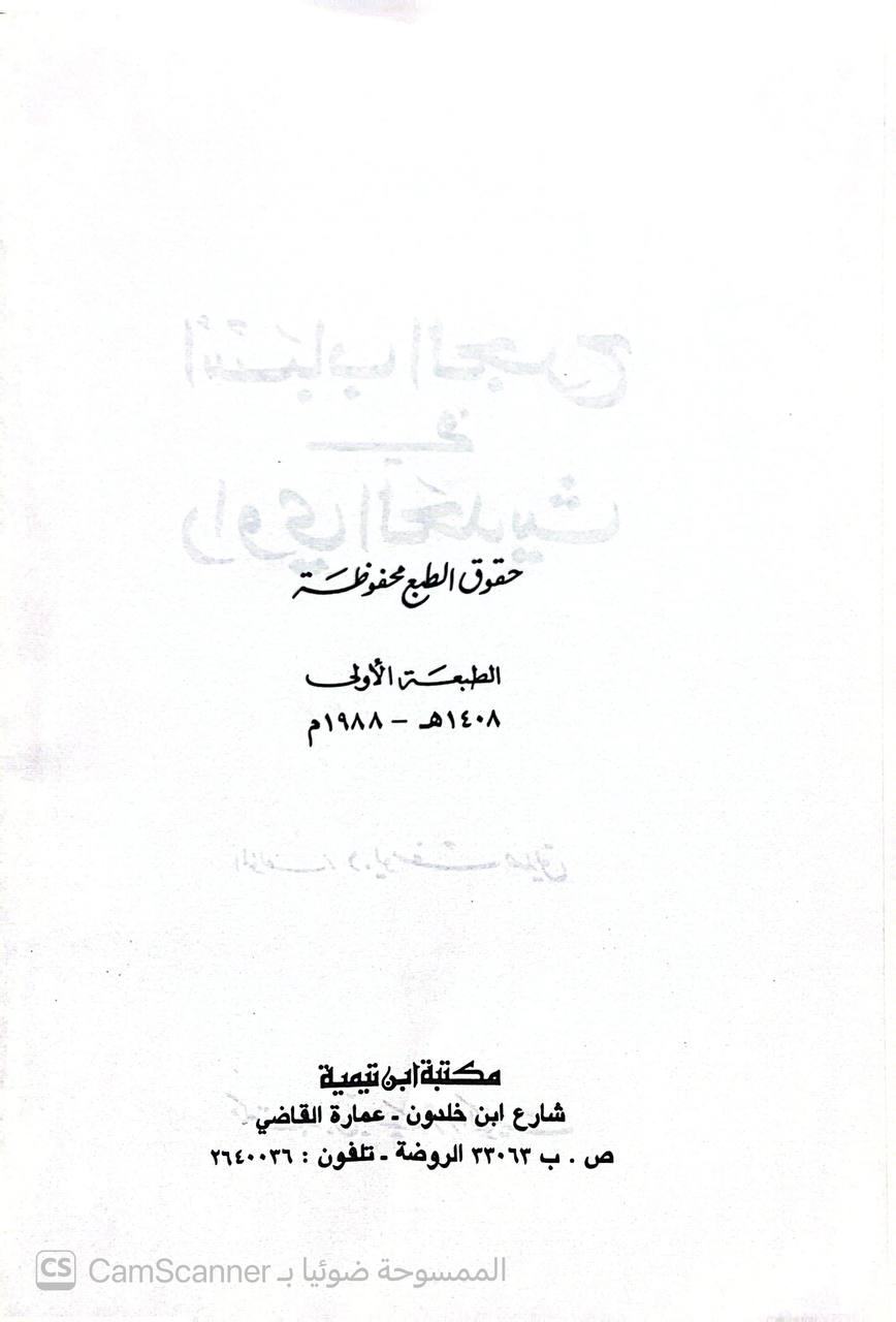 صورة 1 من كتاب أسباب الجرح في راوي الحديث لـ يوسف صديق - نسخة أصلية نادرة - الخزانة الأشرفية