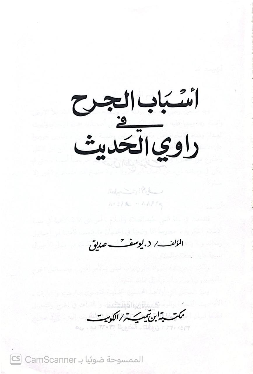 صورة 4 من كتاب أسباب الجرح في راوي الحديث لـ يوسف صديق - نسخة أصلية نادرة - الخزانة الأشرفية