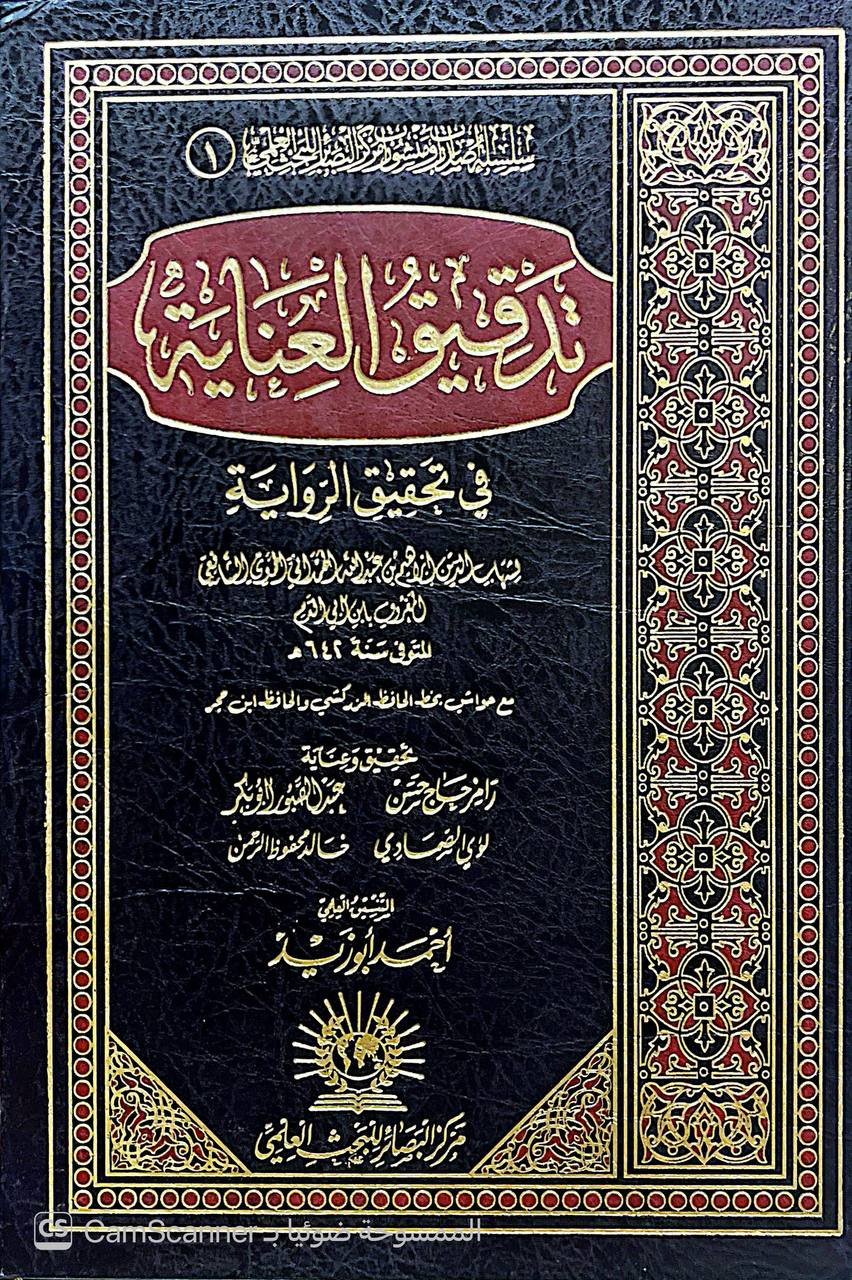 صورة 3 من كتاب تدقيق العناية في تحقيق الرواية لـ شهاب الدين ابرهيم بن عبد الله الحمداني - نسخة أصلية نادرة - الخزانة الأشرفية