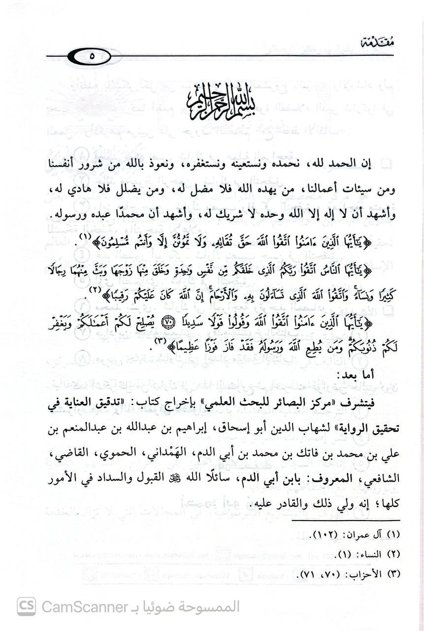 صورة 1 من كتاب تدقيق العناية في تحقيق الرواية لـ شهاب الدين ابرهيم بن عبد الله الحمداني - نسخة أصلية نادرة - الخزانة الأشرفية
