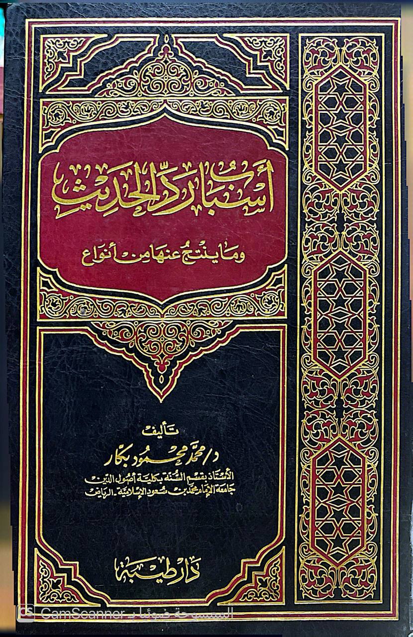 صورة 4 من كتاب أسباب رد الحديث وما ينتج عنها من أنواع لـ محمد محمود بكار - نسخة أصلية نادرة - الخزانة الأشرفية
