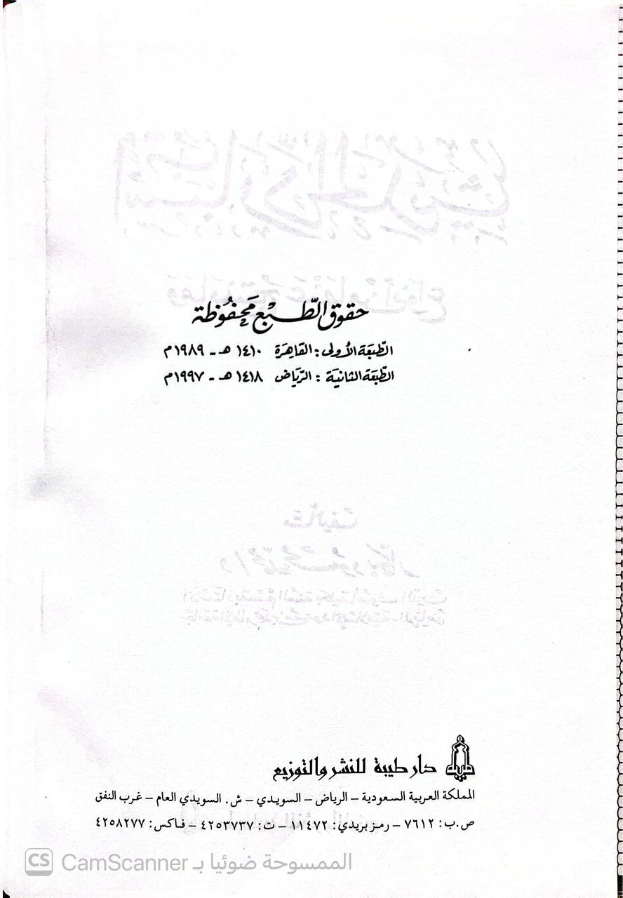 صورة 1 من كتاب أسباب رد الحديث وما ينتج عنها من أنواع لـ محمد محمود بكار - نسخة أصلية نادرة - الخزانة الأشرفية