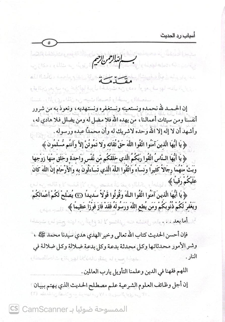 صورة 2 من كتاب أسباب رد الحديث وما ينتج عنها من أنواع لـ محمد محمود بكار - نسخة أصلية نادرة - الخزانة الأشرفية