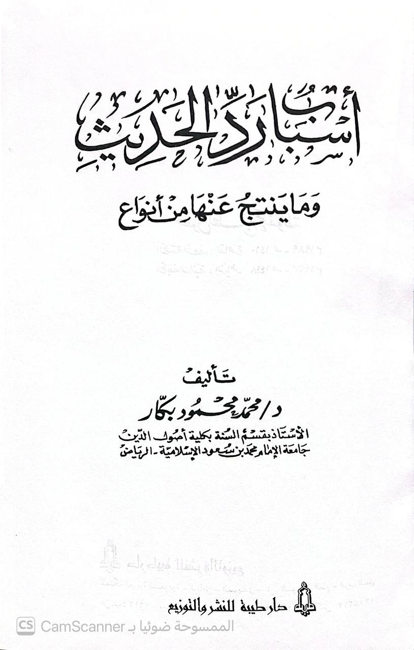 صورة 3 من كتاب أسباب رد الحديث وما ينتج عنها من أنواع لـ محمد محمود بكار - نسخة أصلية نادرة - الخزانة الأشرفية