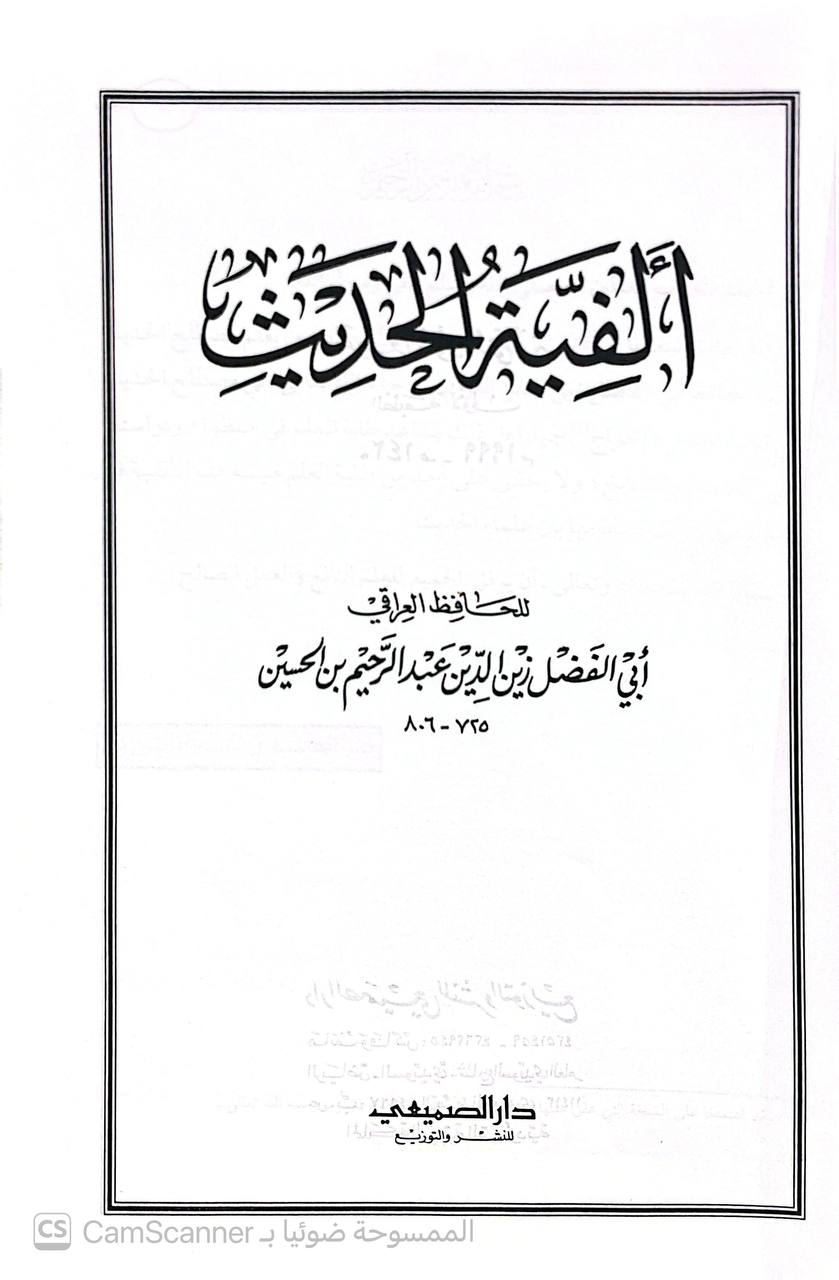 صورة 1 من كتاب ألفية الحديث لـ أبو الفضل زين الدين عبد الرحيم بن الحسين بن عبد الرحمن بن أبي بكر بن إبراهيم العراقي - نسخة أصلية نادرة - الخزانة الأشرفية