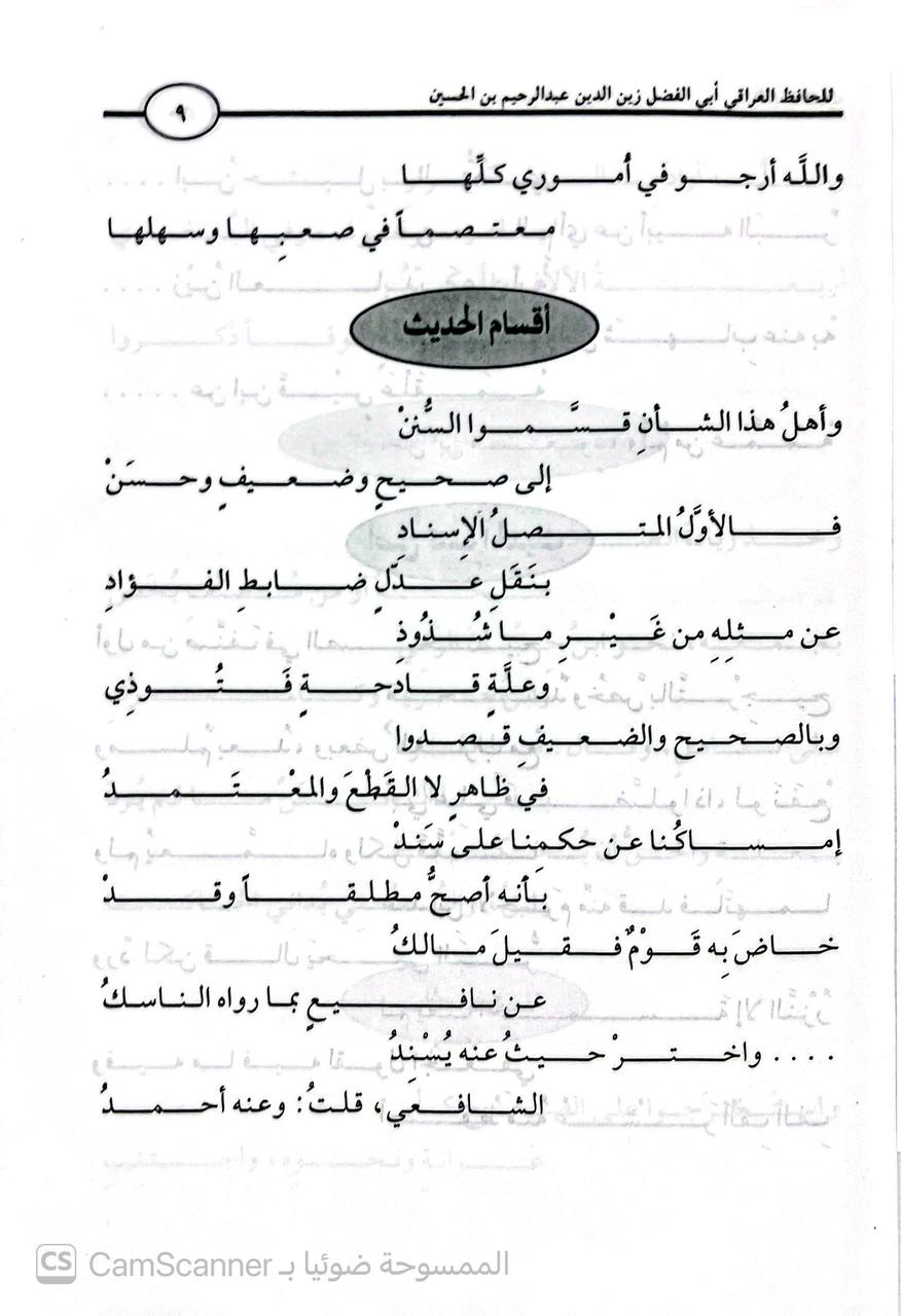 صورة 2 من كتاب ألفية الحديث لـ أبو الفضل زين الدين عبد الرحيم بن الحسين بن عبد الرحمن بن أبي بكر بن إبراهيم العراقي - نسخة أصلية نادرة - الخزانة الأشرفية
