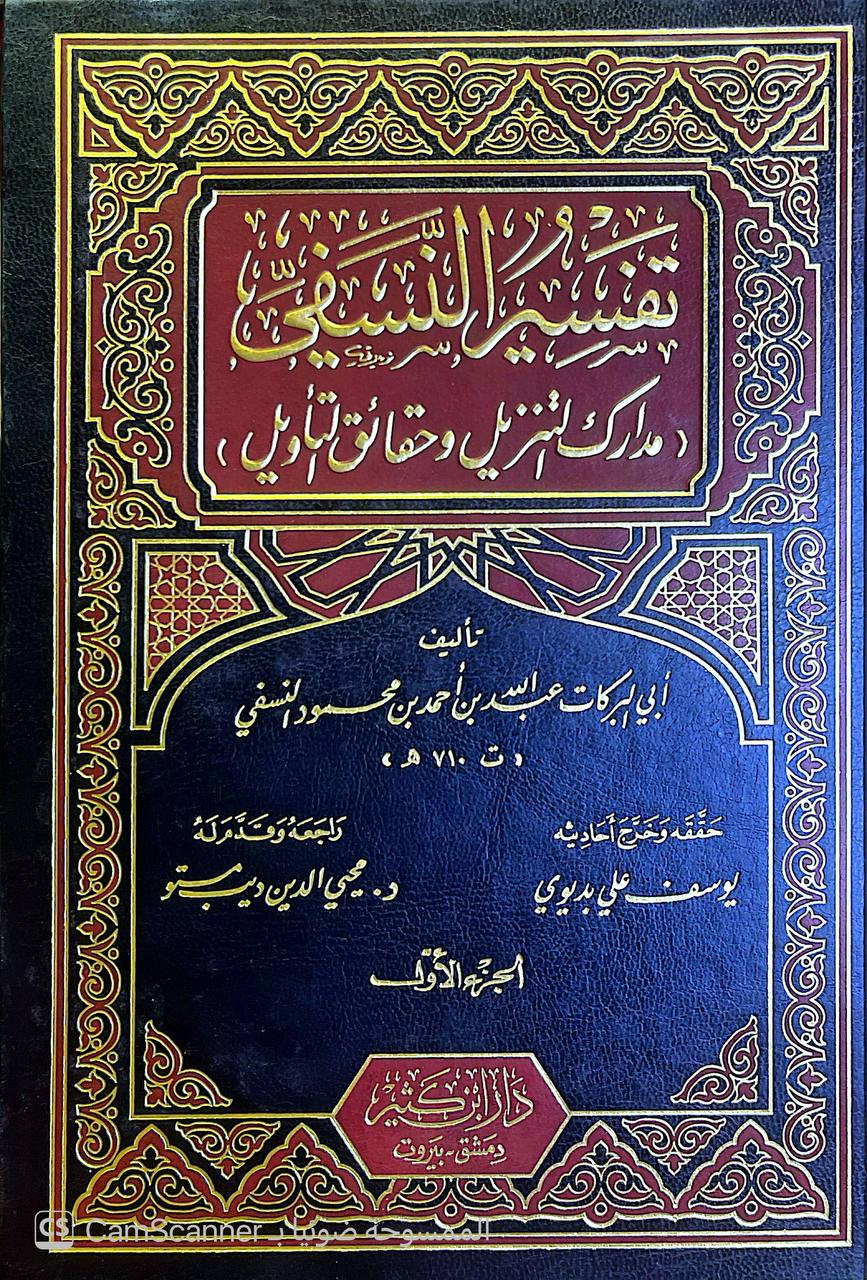 صورة 9 من كتاب تفسير النسفي المسمى بمدارك التنزيل وحقائق التأويل لـ أبو البركات عبدالله بن أحمد بن محمود حافظ الدين النسفي - نسخة أصلية نادرة - الخزانة الأشرفية