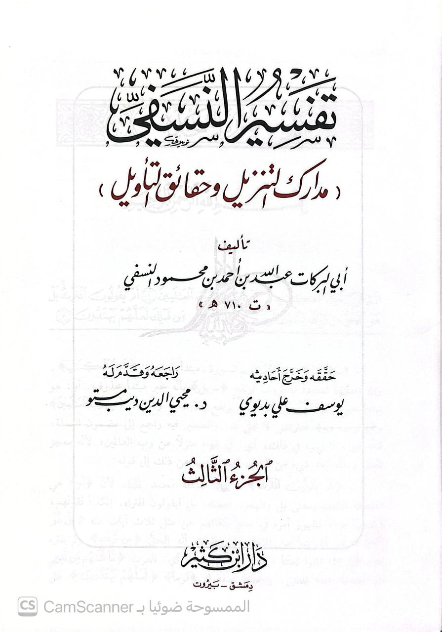 صورة 6 من كتاب تفسير النسفي المسمى بمدارك التنزيل وحقائق التأويل لـ أبو البركات عبدالله بن أحمد بن محمود حافظ الدين النسفي - نسخة أصلية نادرة - الخزانة الأشرفية