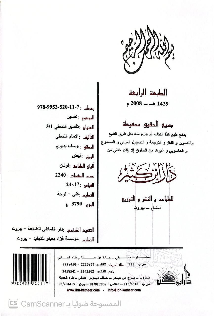 صورة 2 من كتاب تفسير النسفي المسمى بمدارك التنزيل وحقائق التأويل لـ أبو البركات عبدالله بن أحمد بن محمود حافظ الدين النسفي - نسخة أصلية نادرة - الخزانة الأشرفية