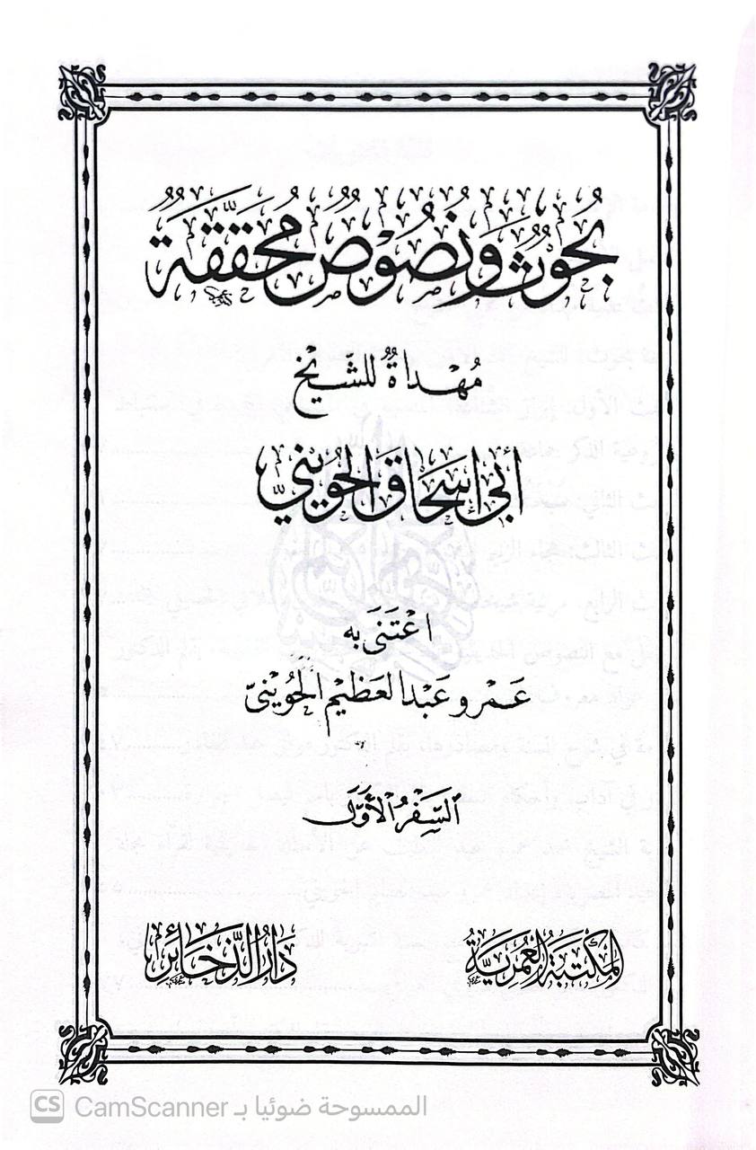 صورة 8 من كتاب بحوث ونصوص محققة مهداة للشيخ أبي إسحاق الحويني لـ عمر عبد العظيم الحويني - نسخة أصلية نادرة - الخزانة الأشرفية