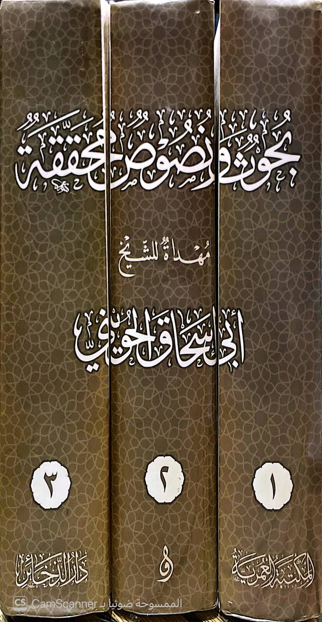 صورة 11 من كتاب بحوث ونصوص محققة مهداة للشيخ أبي إسحاق الحويني لـ عمر عبد العظيم الحويني - نسخة أصلية نادرة - الخزانة الأشرفية