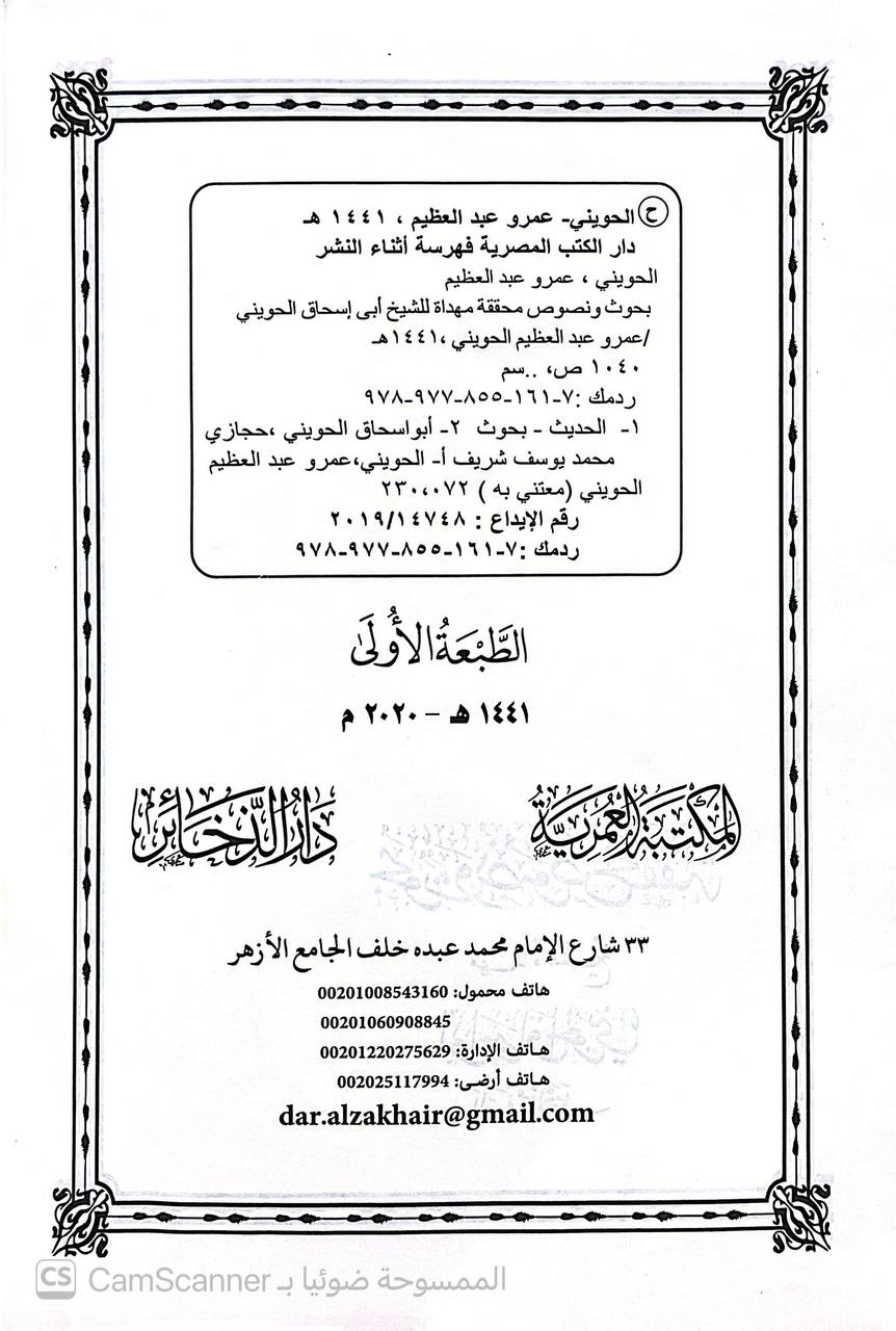 صورة 6 من كتاب بحوث ونصوص محققة مهداة للشيخ أبي إسحاق الحويني لـ عمر عبد العظيم الحويني - نسخة أصلية نادرة - الخزانة الأشرفية
