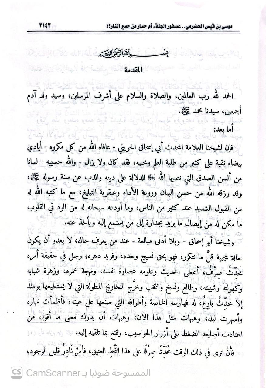 صورة 7 من كتاب بحوث ونصوص محققة مهداة للشيخ أبي إسحاق الحويني لـ عمر عبد العظيم الحويني - نسخة أصلية نادرة - الخزانة الأشرفية