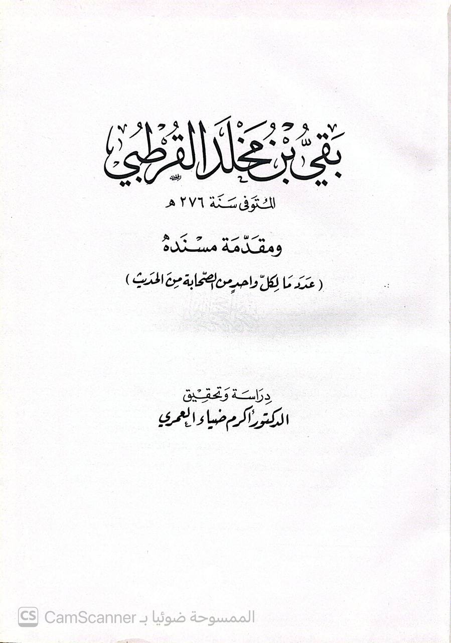 صورة 1 من كتاب بقي بن مخلد ومقدمة مسنده - عدد ما لكل واحد من الصحابة من الحديث لـ أكرم ضياء العمري - نسخة أصلية نادرة - الخزانة الأشرفية