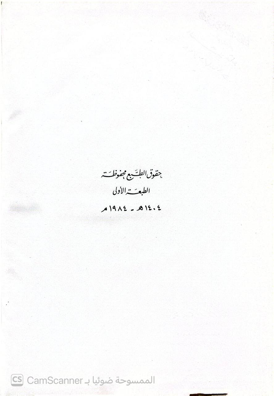 صورة 5 من كتاب بقي بن مخلد ومقدمة مسنده - عدد ما لكل واحد من الصحابة من الحديث لـ أكرم ضياء العمري - نسخة أصلية نادرة - الخزانة الأشرفية