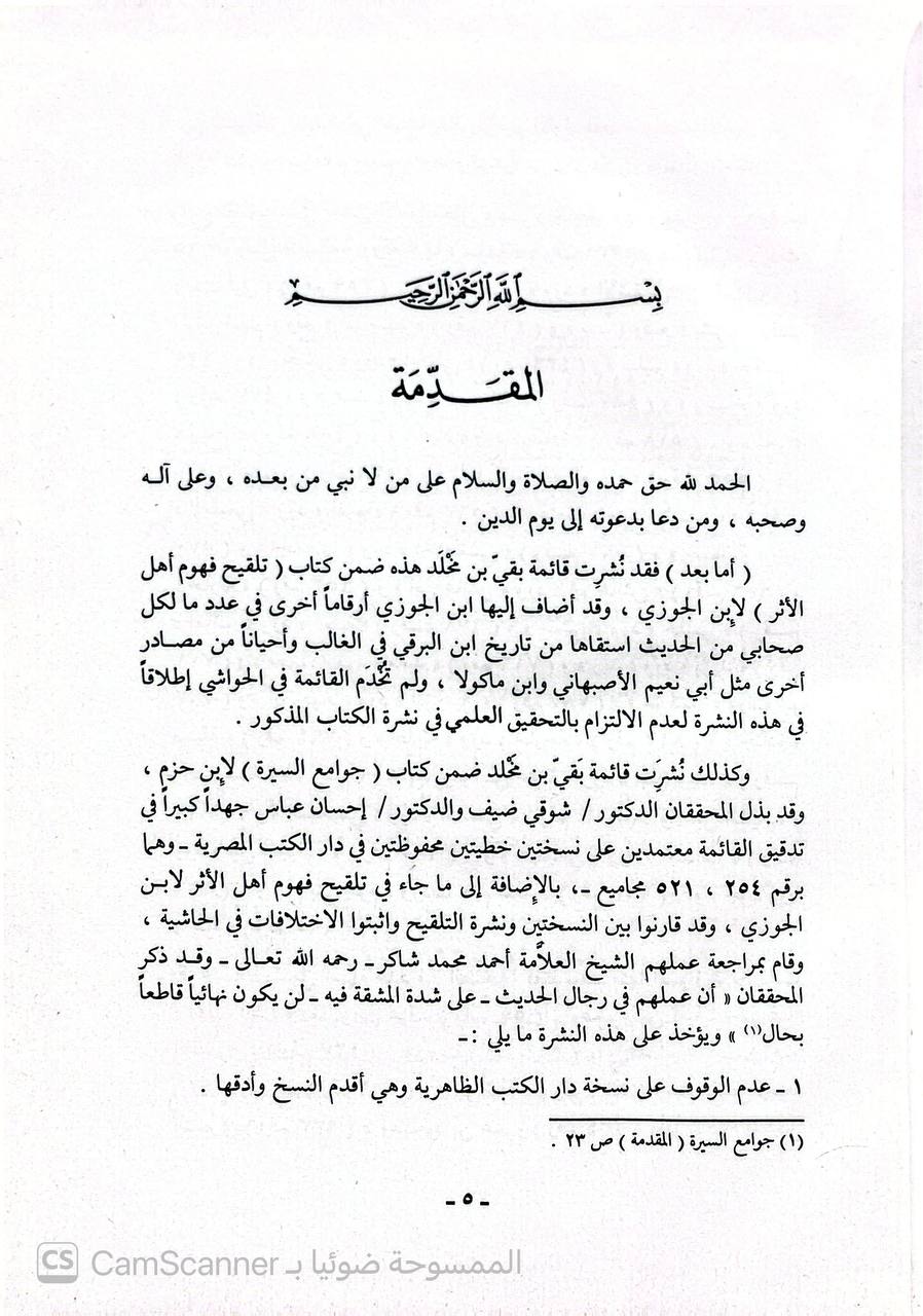 صورة 2 من كتاب بقي بن مخلد ومقدمة مسنده - عدد ما لكل واحد من الصحابة من الحديث لـ أكرم ضياء العمري - نسخة أصلية نادرة - الخزانة الأشرفية