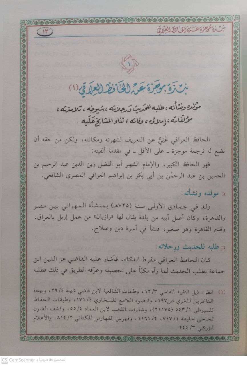 صورة 2 من كتاب ألفية العراقي المسماة التبصرة والتذكرة في علوم الحديث لـ أبي الفضل عبدالرحيم بن الحسين العراقي الشافعي - نسخة أصلية نادرة - الخزانة الأشرفية