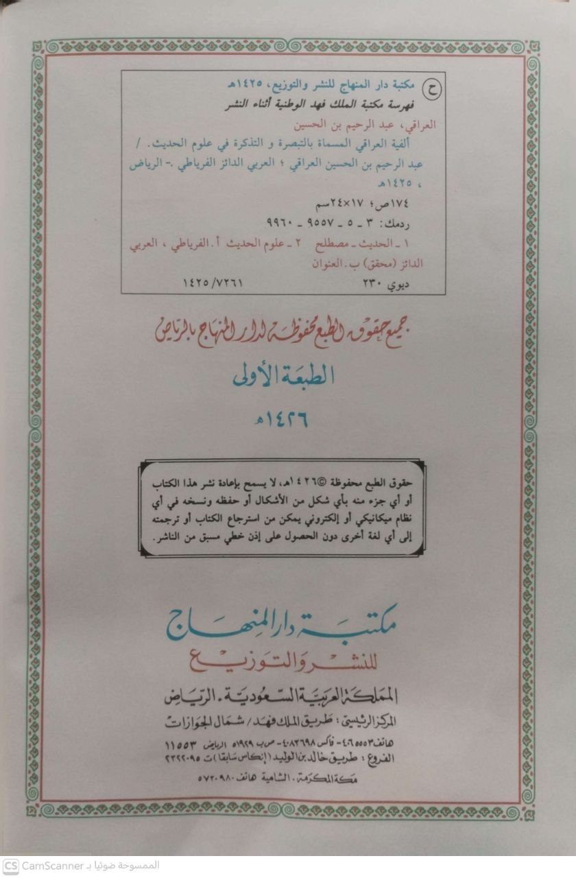 صورة 1 من كتاب ألفية العراقي المسماة التبصرة والتذكرة في علوم الحديث لـ أبي الفضل عبدالرحيم بن الحسين العراقي الشافعي - نسخة أصلية نادرة - الخزانة الأشرفية